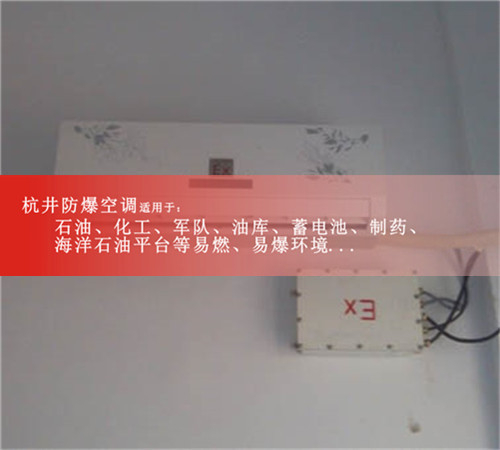 黃石防爆空調(diào)防爆空調(diào)案例圖