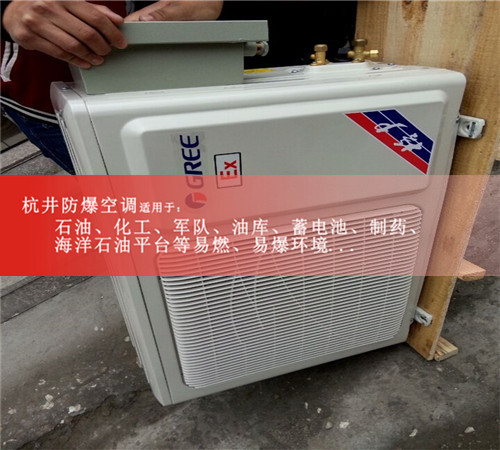 雅安防爆空調(diào)防爆空調(diào)圖片