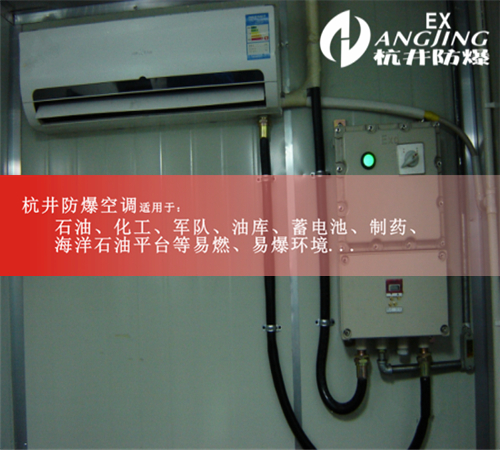 蓄電池房防爆空調(diào)機(jī)案例圖