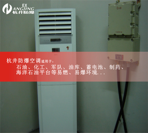 精密防爆空調(diào),防爆恒溫恒濕機(jī)案例圖