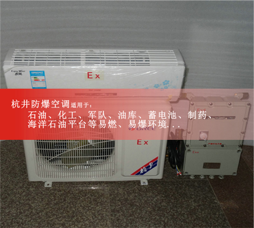 電力防爆空調(diào),杭井防爆空調(diào)BHKG-7.5Ex案例圖