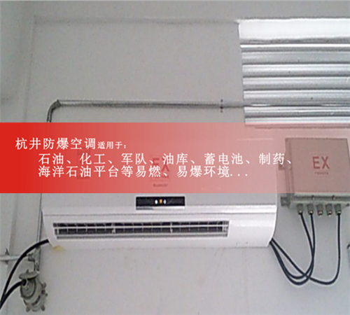 青海海南防爆空調(diào)防爆空調(diào)案例圖