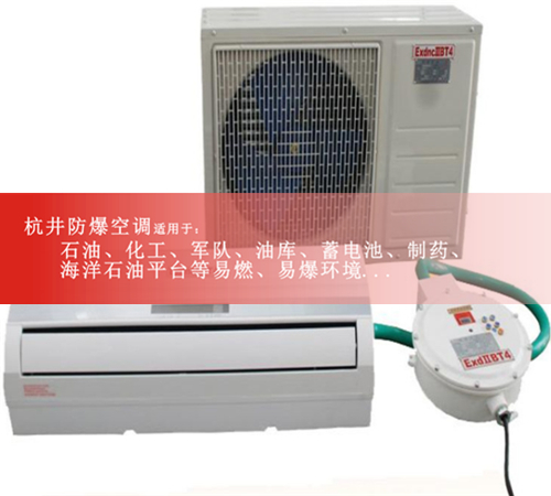 **流天下2P防爆空調(diào)便宜,3匹防爆空調(diào)格力精品案例圖