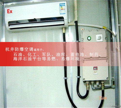 **1.5匹壁掛式防爆空調(diào)圖片