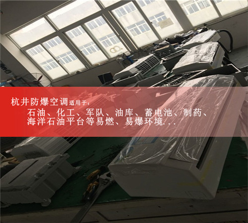 黃石防爆空調(diào)防爆空調(diào)案例圖