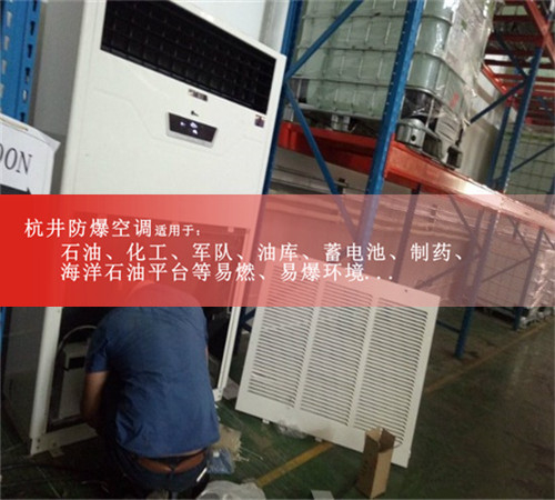雅安防爆空調(diào)防爆空調(diào)案例圖