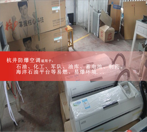 放心產(chǎn)品2P格力防爆空調(diào)及報(bào)價(jià)現(xiàn)場(chǎng)安裝圖