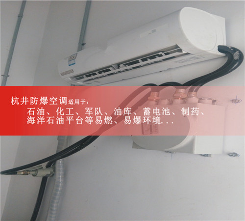 黃石防爆空調(diào)防爆空調(diào)圖片