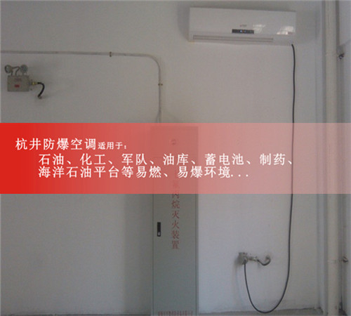 油墨廠用防爆空調(diào)圖片