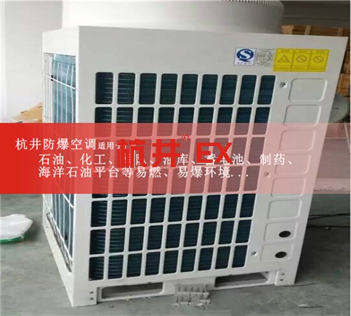 1區(qū)、2區(qū)危險(xiǎn)場(chǎng)所防爆空調(diào)機(jī)案例圖