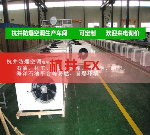 陽(yáng)江防爆空調(diào)防爆空調(diào)案例圖
