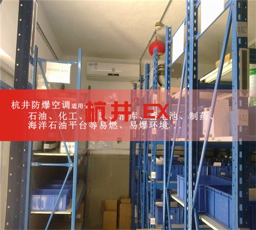 鞍山防爆空調(diào)防爆空調(diào)圖片