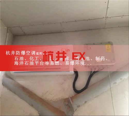 鞍山防爆空調(diào)現(xiàn)場安裝圖