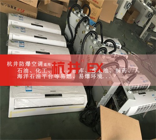 遼寧大連防爆空調(diào)防爆空調(diào)案例圖
