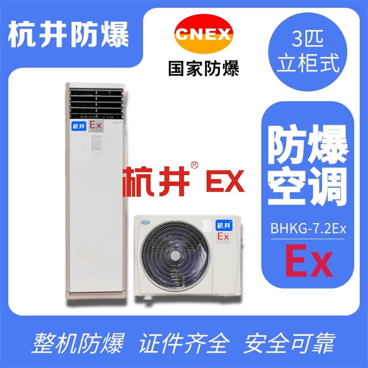 鋼鐵廠防爆空調(diào)機(jī) BHKT7.5Ex三匹防爆空調(diào)機(jī)