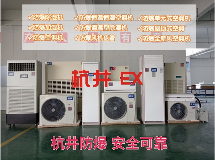粉塵環(huán)境用空調(diào)-防爆新風機組