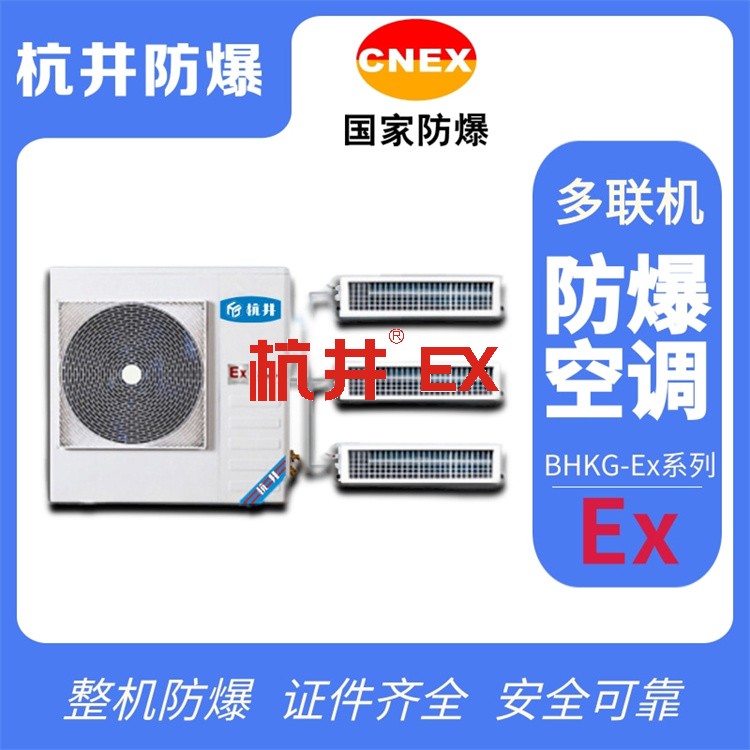硫化氫倉庫防爆空調(diào)機(jī) 十匹防爆空調(diào)機(jī) 硫化氫倉庫防爆空調(diào)機(jī) 十匹防爆空調(diào)機(jī)