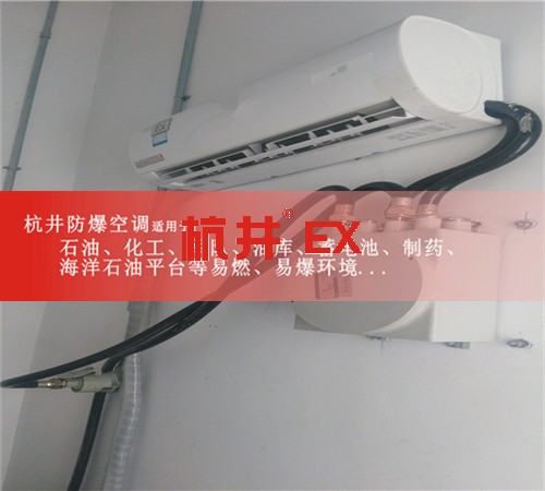 內(nèi)蒙古自治通遼防爆空調(diào)現(xiàn)場(chǎng)安裝圖
