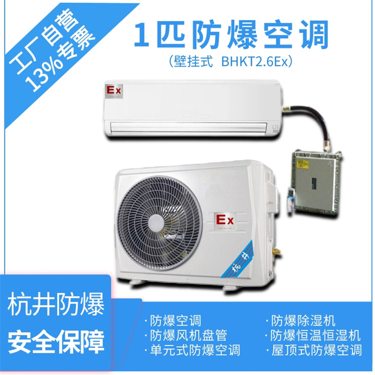 BHKT-2.6Ex1P防爆空調(diào)