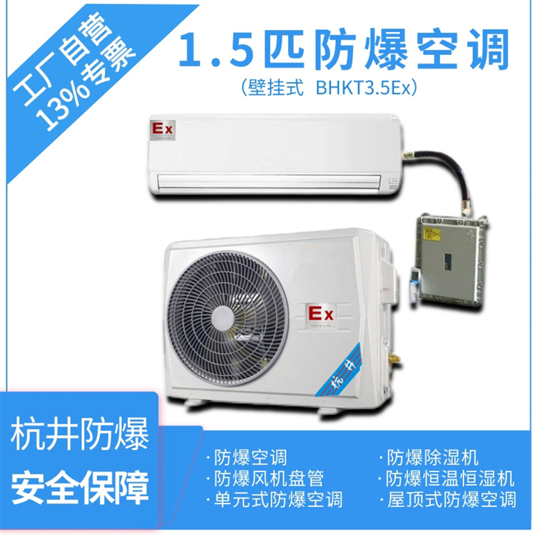 BHKT-3.5Ex 1.5P防爆空調(diào)
