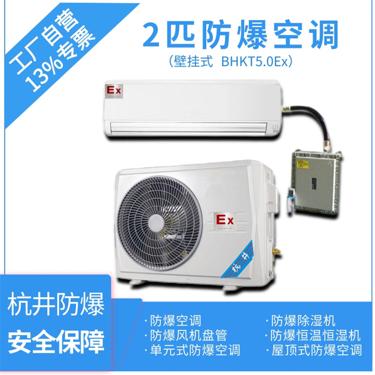 BHKT-5.0Ex2P防爆空調(diào)