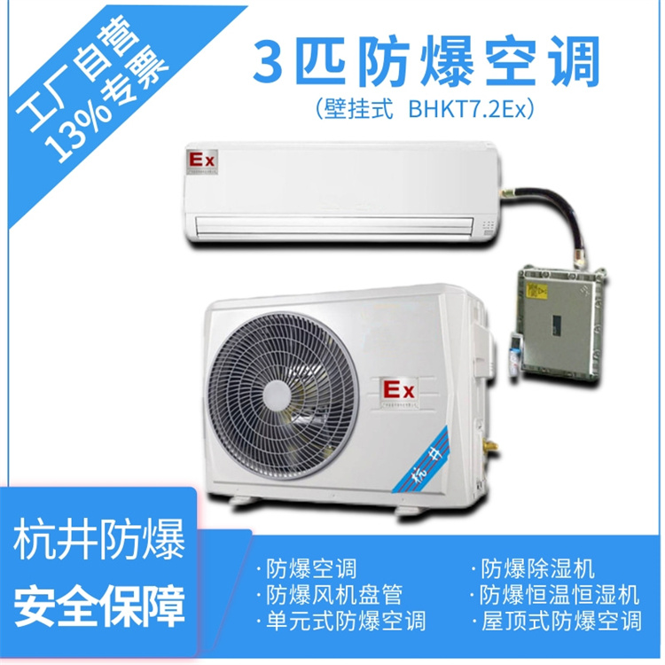 BHKT-7.5Ex3P防爆空調(diào)