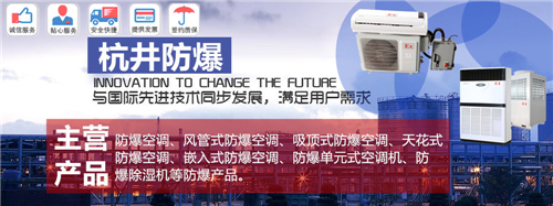 航天防爆空調(diào)機banner圖
