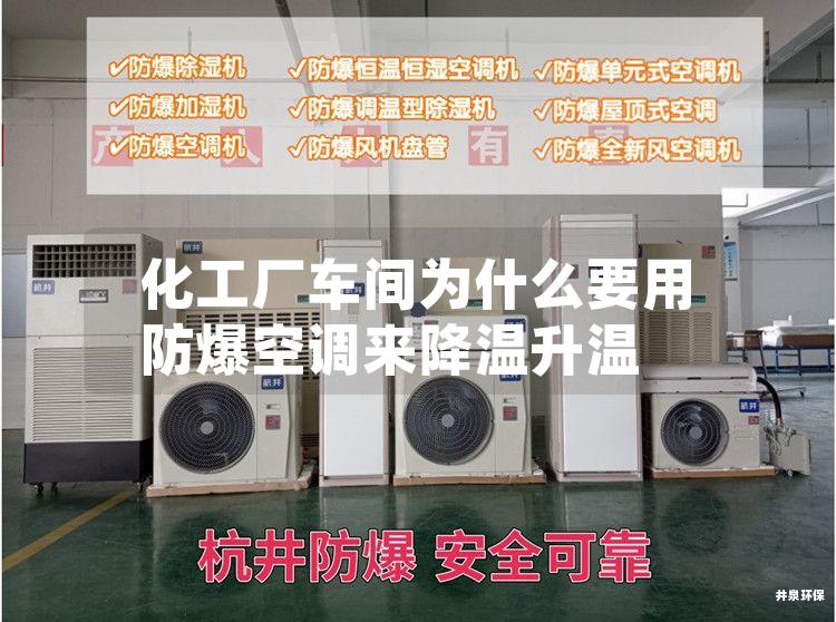 化工廠車間為什么要用防爆空調(diào)來降溫升溫