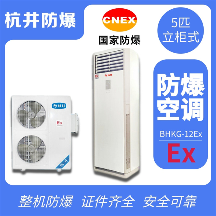 湖南邵陽(yáng)防爆空調(diào)銷(xiāo)售公司-防爆資質(zhì)齊全