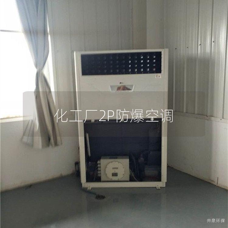 化工廠2P防爆空調(diào) 化工廠2P防爆空調(diào)