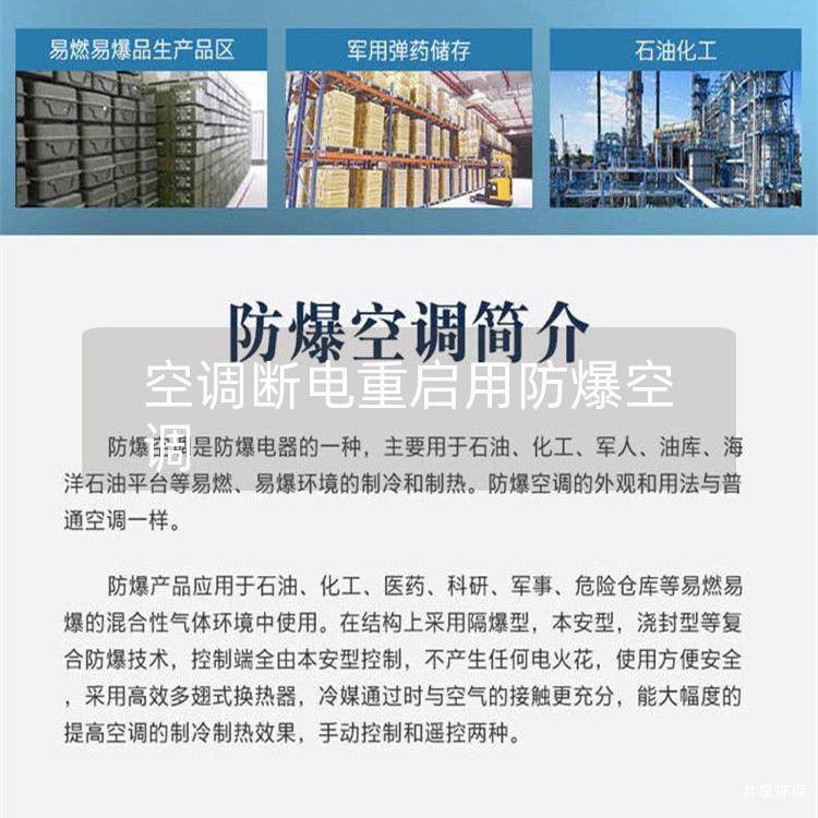 空調(diào)斷電重啟用防爆空調(diào)