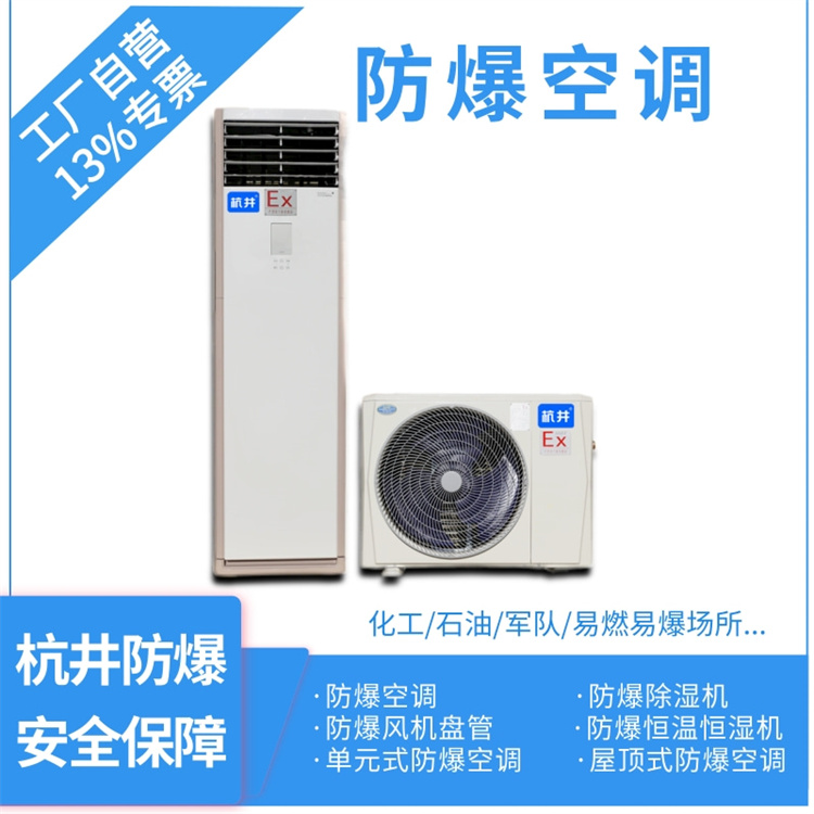 乙烷倉庫防爆空調(diào)在使用中如何維護(hù) 乙烷倉庫防爆空調(diào)在使用中如何維護(hù)