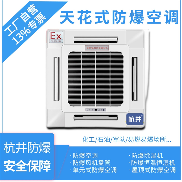 8p丙烷倉庫變頻防爆空調(diào)生產(chǎn)廠家-井泉科技