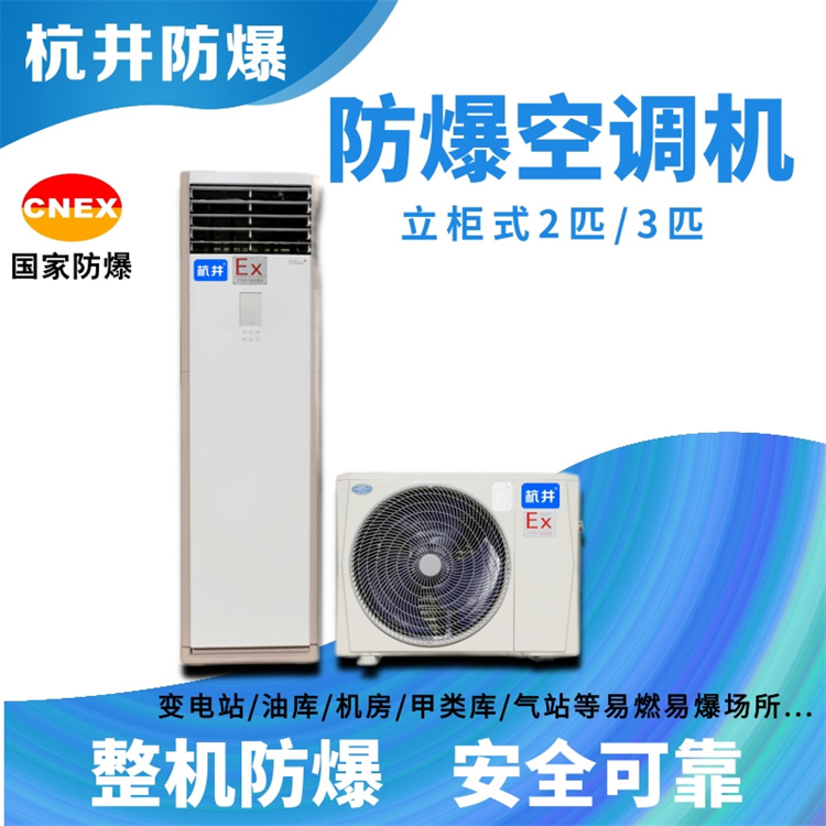 ?;穾旆辣照{的安裝要求 危化品庫防爆空調的安裝要求