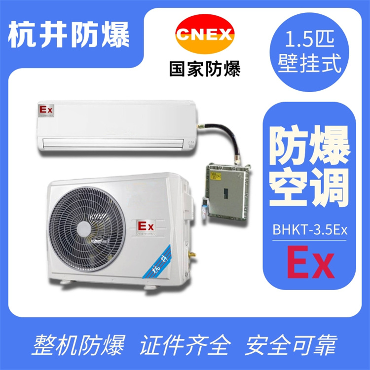 石油液化氣站防爆空調(diào)機(jī) 1.5p防爆空調(diào)機(jī)