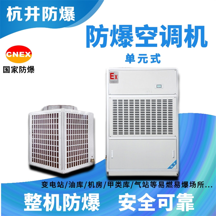 天水防爆空調(diào)加工廠(chǎng)家-防爆證書(shū)齊全 天水防爆空調(diào)加工廠(chǎng)家-防爆證書(shū)齊全