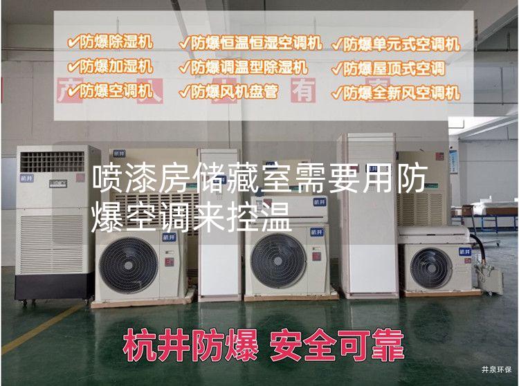 噴漆房儲藏室需要用防爆空調(diào)來控溫