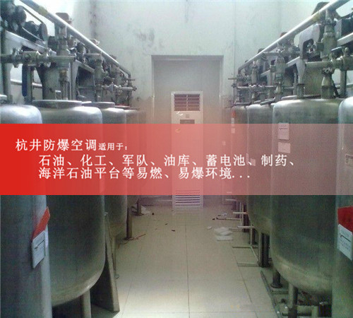 撫州防爆空調(diào)防爆空調(diào)案例圖