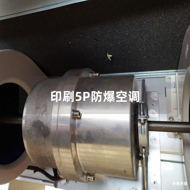 印刷5P防爆空調