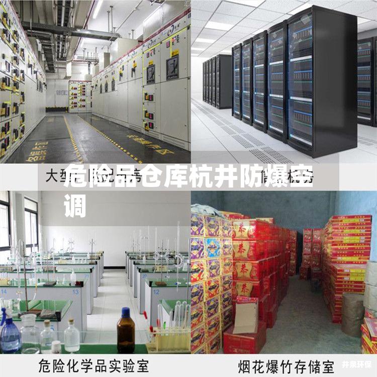 危險品倉庫杭井防爆空調(diào)
