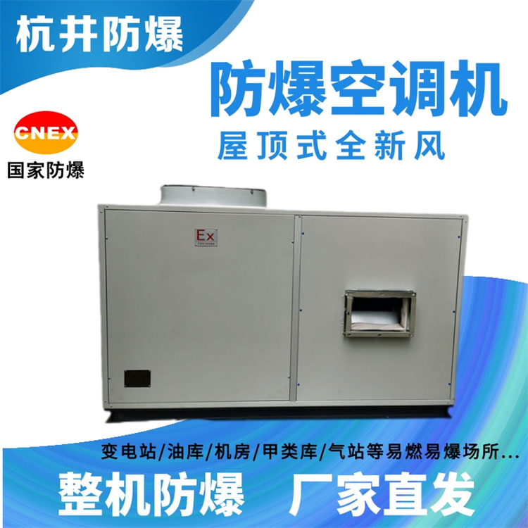 乙烷甲烷倉庫用空調(diào)-防爆新風機組 乙烷甲烷倉庫用空調(diào)-防爆新風機組