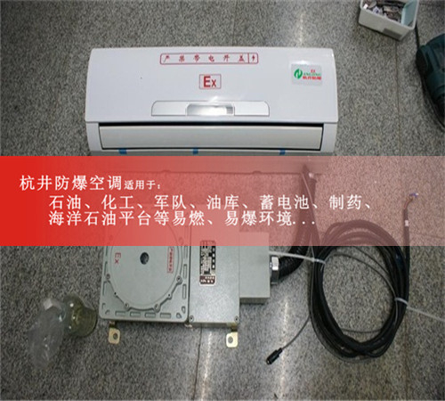 BHKG-5.0Ex?;穾?kù)房防爆空調(diào),格力2匹防爆空調(diào)現(xiàn)場(chǎng)安裝圖