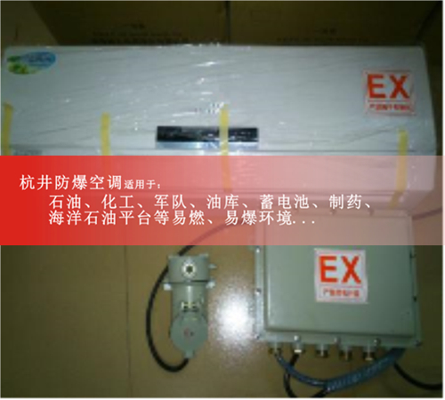 防爆空調(diào),廠家案例圖