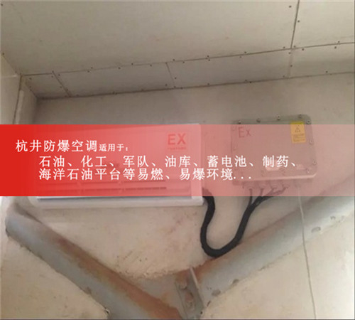 海爾防爆空調(diào)現(xiàn)場安裝圖