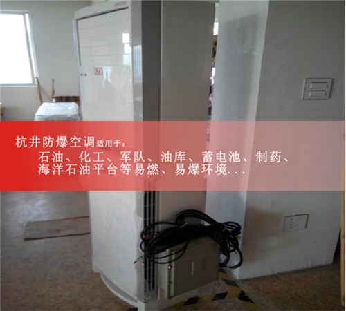 甘肅國(guó)家防爆認(rèn)證防爆空調(diào)機(jī)3匹空調(diào)現(xiàn)場(chǎng)安裝圖