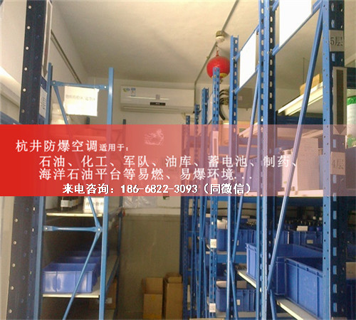 酒精倉庫防爆空調(diào)機案例圖
