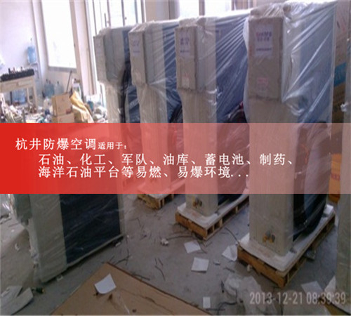 杭州防爆空調(diào),化工廠防爆空調(diào)圖片