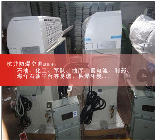 危險品倉庫防爆空調(diào)現(xiàn)場安裝圖
