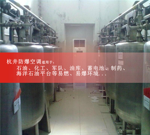 危險品倉庫防爆空調(diào)案例圖