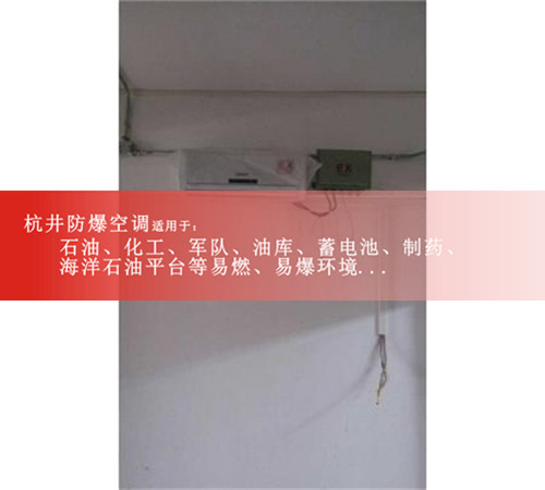 分體式防爆空調(diào)1.5P2P防爆空調(diào)蓄電池室用3P防爆空調(diào)5P現(xiàn)貨圖片